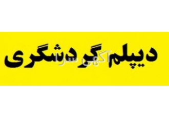 آموزش گردشگری درکرج