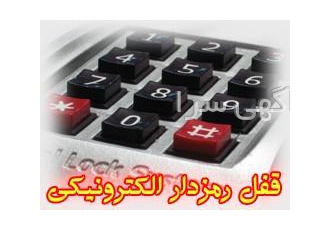 قفل رمزی با امنیت بسیار بالا شرکت تولیدی الکتروسیستم www ESystemCo com