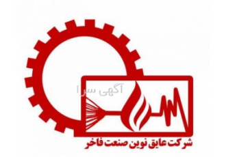 شرکت عایق نوین صنعت فاخر شرکت عایق نوین صنعت فاخر این واحد تولیدکننده