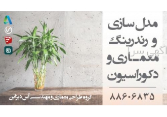 آموزش خصوصی اسکچاپ، وی ری و نرم افزارهای معماری