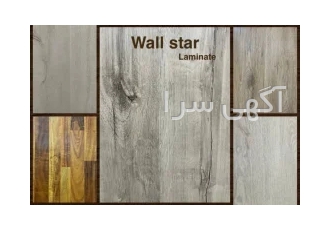 پارکت لمینت وال استار WALL STAR در تهران همکاران و مشتریان گرامی پارکت