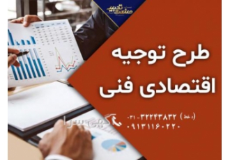 تهیه وتدوین طرح های توجیهی فنی و مالی