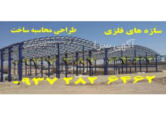 سوله سازی   پیچ مهره ای  ساخت سوله جوشی