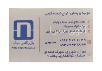 گونی فروشی محمودی (بازرگانی نیک) در شهر ری تولید و پخش انواع کیسه