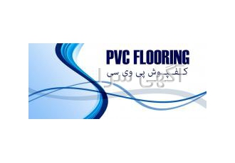 کفپوش ضد آب پی وی سی کفپوش پی وی سی 100 % قابل شستشو مقاوم در برابر