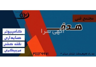 آموزشگاه کامپیوتر ، حسابداری ، نقشه کشی
