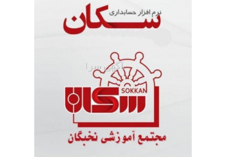 آموزش نرم افزار حسابداری سکان