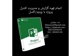 انجام تهیه گزارش و مدیریت کنترل پروژه با msp/اکسل