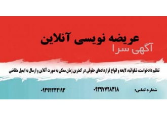 عریضه نویسی و تنظیم لوایح آنلاین