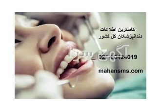 کامل ترین اطلاعات دندانپزشکان کل کشور در تهران این فایل اطلاعاتی شامل