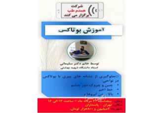 آموزش تزریق بوتاکس زیر نظر دکتر متخصص در دوره کامل و جامع تزریق بوتاکس