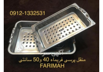 منقل و کباب پز زغالى فریماه کباب پز زغالی فریماه منقل کبابی غلاف سیخ
