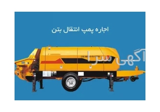 پمپ زمینی بتن کف سازی بتنی در شیراز فروش انواع پمپ زمینی بتنی سرویس