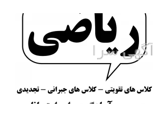 کلاس ریاضی در تهران شروع دوره های ترمیک کلاس های دورس پایه مدارس ریاضی