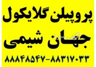 فروش مونو پروپیلن گلیکول کره ای شرکت جهان شیمی فروش منو پروپیلن