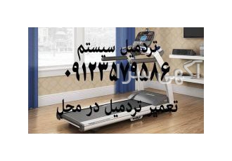 تعمیرات تردمیل درمحل تهران وکرج