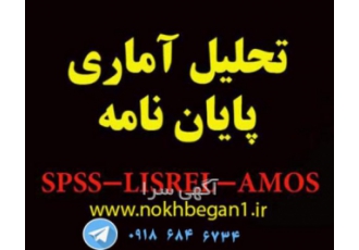 انجام پروژه های آماری SPSS AMOS LISREL مشاوره تحلیل های آماری و معادلات