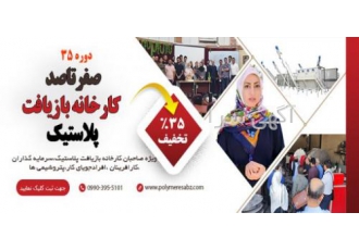 دوره آموزشی راه اندازی کارخانه بازیافت پلاستیک پت آیا برای شما هم پیش