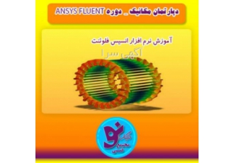 آموزش دوره انسیس فلوئنت در کلیک نو تبریز سر فصل های آموزشی آشنایی