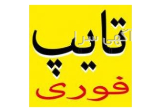 سریعترین مرکز تایپ (یک روزه)، ترجمه، فایل صوتی 24ساعته