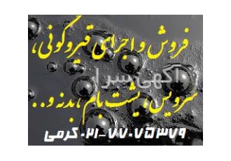 قیروگونی ، آسفالت ، ایزوگام
