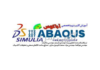 آموزش دوره ABAQUS سرفصل های دوره ABAQUS تعیین خواص مواد نحوه اسمبل کردن