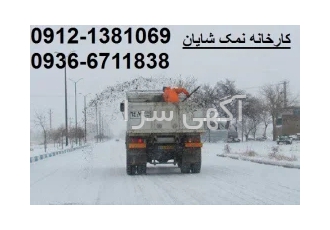 نمک جاده - نمک برف - نمک یخ زدایی - نمک ضد یخ- نمک مخصوص ذوب برف-شایان