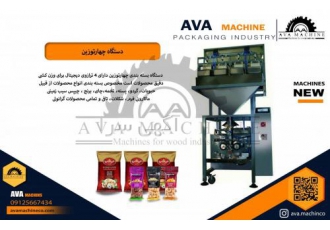 دستگاه چهارتوزین آوا ماشین طراح و تولید کننده انواع ماشین آلات دستگاه