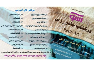 آموزش چوب و رزین در کرج