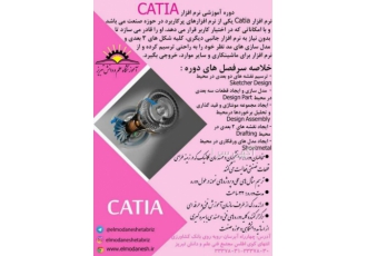 دوره آموزشی نرم افزار CATIA در تبریز
