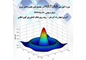 دوره آموزشی MATLAB