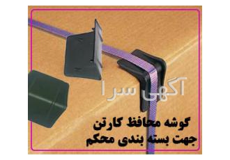 گوشه محافظ کارتن گوشه محافظ کارتن نبشی محافظ کارتن نبشی محافظ پالت بست