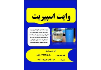 حلال وایت اسپیریت حلال وایت اسپیریت این حلال با نقطه جوش پایین در مرکب