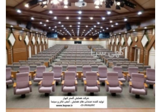صندلی آمفی تئاتر ،صندلی سینما، شرکت همایش گستر کیوار