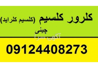 فروش کلرور کلسیم فروش کلسیم کلراید فروش کلرور کلسیم خوراکی CaCl2 فروش