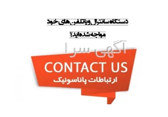 تعمیرات سانترال پاناسونیک