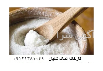 نمک نساجی - نمک رنگرزی پارچه - کارخانه تولید نمک شایان - گرمسار