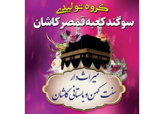 پخش عمده عطر محمدی سوگند کعبه قمصر کاشان پخش عطرهای سنتی قمصر کاشان