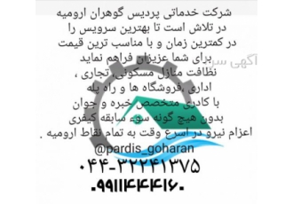 نظافت با پردیس گوهران در ارومیه