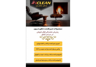 اعطای نمایندگی واکس و ضدعفونی پارکت کاغذدیواری و کفپو? پذیرش نمایندگی