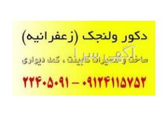 کابینت و نجاری محمودیه و زعفرانیه ساخت و طراحی کابینت و کمددیواری