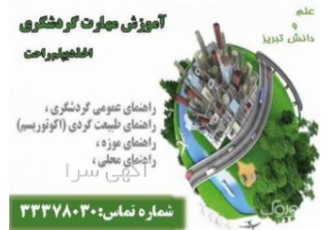 دیپلم گردشگری در تبریز