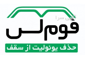 فروش قالب های فوم لس سقف بدون فوم و بدون یونولیت سقفی در این روش قالب