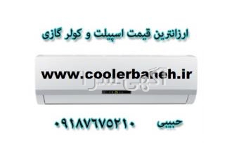 فروشگاه بزرگ کولرگازی کم مصرف درشهربانه رزانترین قیمت کولر گازی