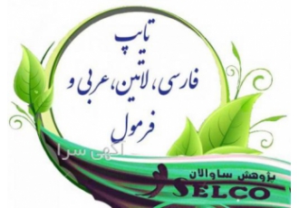 تایپ فارسی انگلیسی لاتین عربی کتاب مقاله و پایان نامه