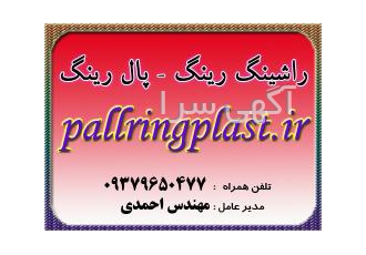 پلی اتیلن پکینگ پلی پروپیلن پال رینگ پلی اتیلن پکینگ poly ethylene