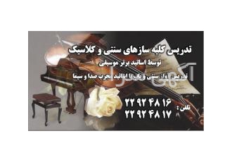 موسسه آموزش موسیقی بهار اندیشه
