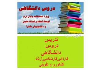 تدریس دروس کاردانی،کارشناسی،ارشد در کرمانشاه