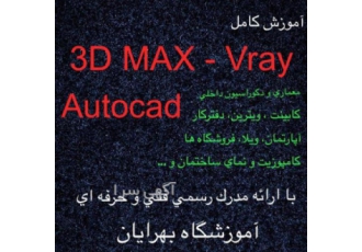 آموزش autocad ۳dmax vray با مدرک فنی حرفه ای آموزش کامل 3D MAX Vray