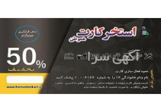 استخر کارت یکساله شرکت تدبیرگران آسایش هموطن هموطن کارت در سال 97 اقدام